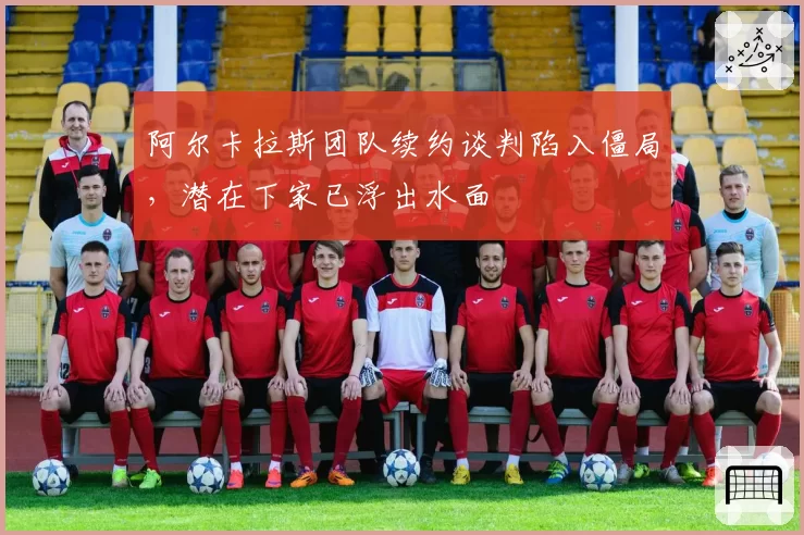 阿尔卡拉斯团队续约谈判陷入僵局，潜在下家已浮出水面