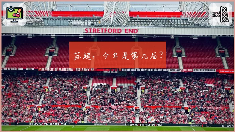 苏超，今年是第几届？