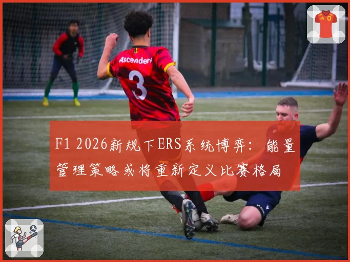 F1 2026新规下ERS系统博弈：能量管理策略或将重新定义比赛格局