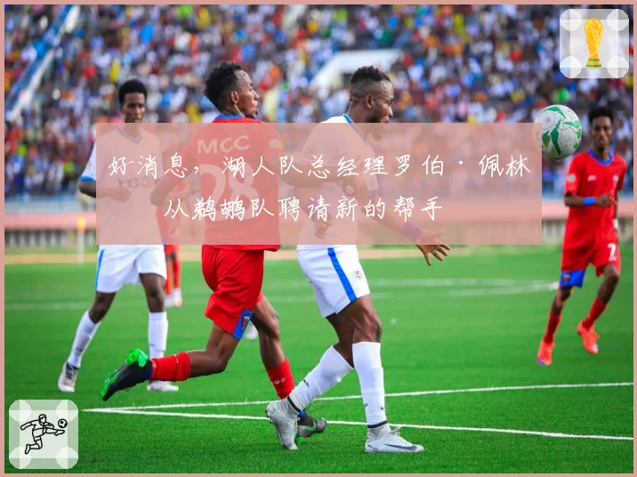好消息，湖人队总经理罗伯·佩林卡从鹈鹕队聘请新的帮手