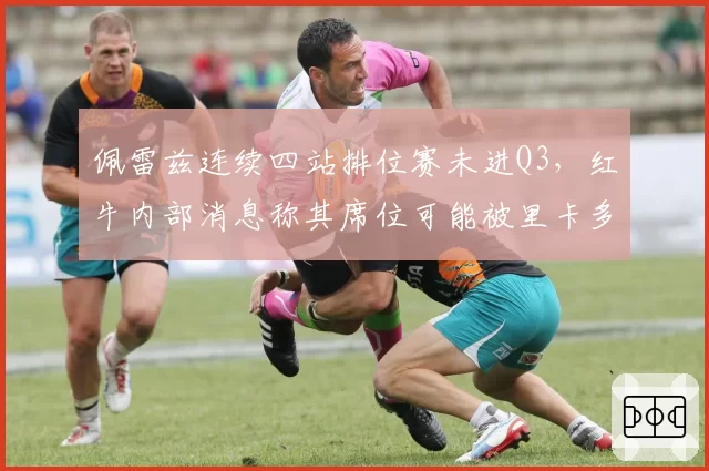 佩雷兹连续四站排位赛未进Q3，红牛内部消息称其席位可能被里卡多取代