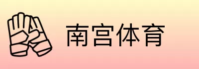 南宫体育 logo
